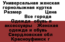 Универсальная женская горнолыжная куртка Killy Размер: 44–46 (M) › Цена ­ 7 951 - Все города Одежда, обувь и аксессуары » Женская одежда и обувь   . Свердловская обл.,Красноуфимск г.